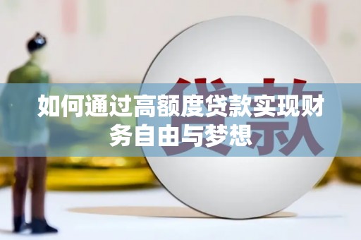 南乐如何通过高额度贷款实现财务自由与梦想