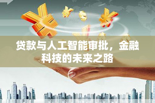南乐贷款与人工智能审批，金融科技的未来之路