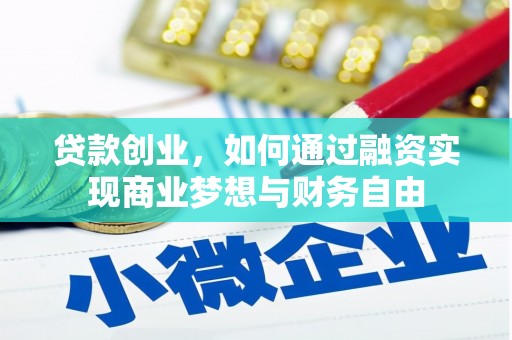 南乐贷款创业，如何通过融资实现商业梦想与财务自由
