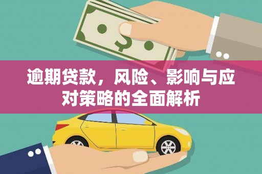 南乐逾期贷款，风险、影响与应对策略的全面解析
