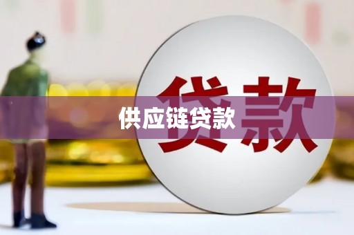 南乐供应链贷款