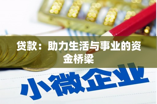 南乐贷款：助力生活与事业的资金桥梁
