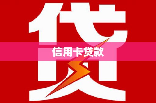 南乐信用卡贷款