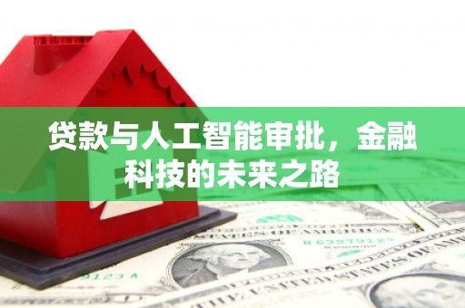 南乐贷款与人工智能审批，金融科技的未来之路