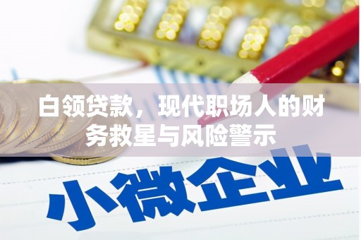 南乐白领贷款，现代职场人的财务救星与风险警示