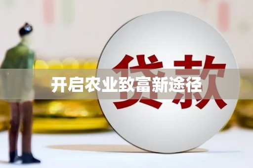 南乐开启农业致富新途径