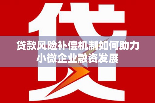 南乐贷款风险补偿机制如何助力小微企业融资发展