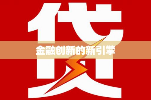 南乐金融创新的新引擎