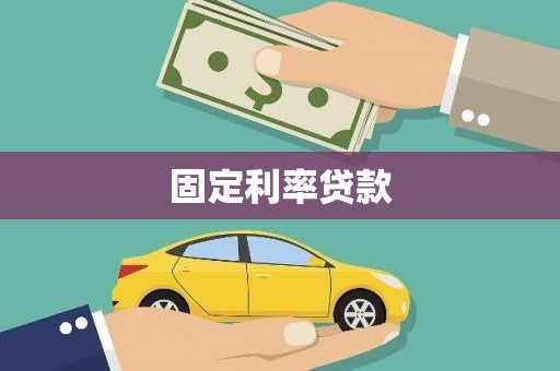 南乐固定利率贷款