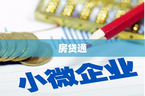 南乐房贷通