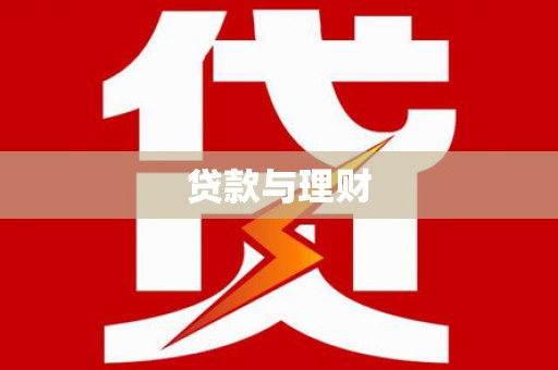 南乐贷款与理财