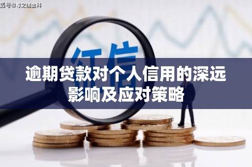 南乐逾期贷款对个人信用的深远影响及应对策略