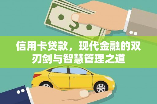 南乐信用卡贷款，现代金融的双刃剑与智慧管理之道