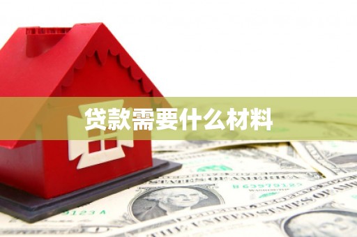 南乐贷款需要什么材料