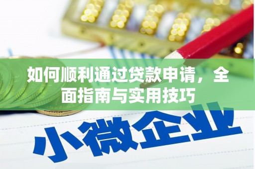 南乐如何顺利通过贷款申请，全面指南与实用技巧