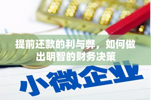 南乐提前还款的利与弊，如何做出明智的财务决策