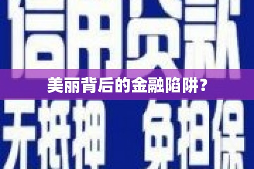 南乐美丽背后的金融陷阱？
