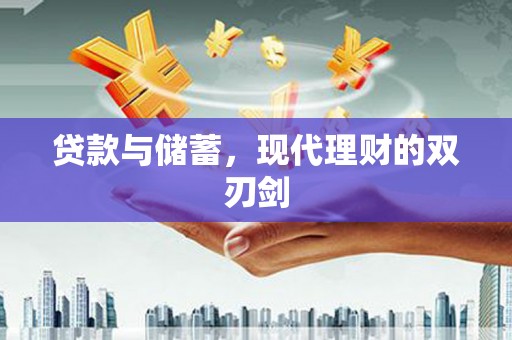 南乐贷款与储蓄，现代理财的双刃剑