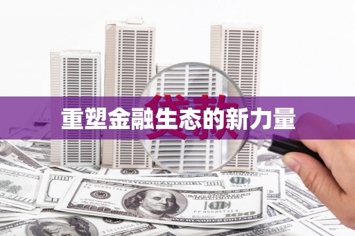 南乐重塑金融生态的新力量