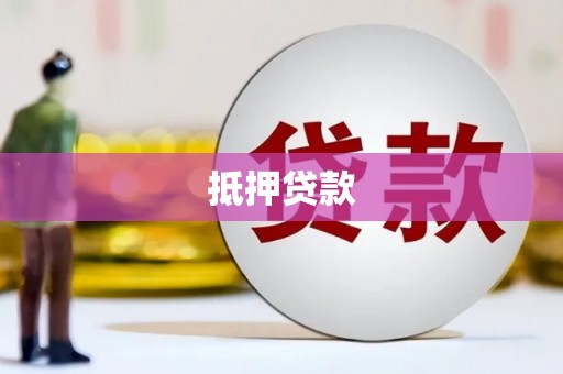 南乐抵押贷款