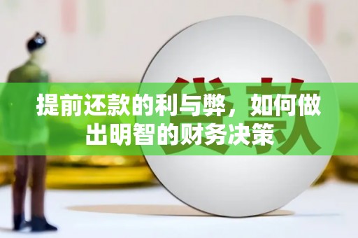 南乐提前还款的利与弊，如何做出明智的财务决策
