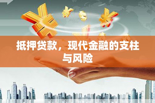 南乐抵押贷款，现代金融的支柱与风险