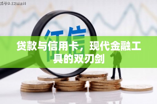 南乐贷款与信用卡，现代金融工具的双刃剑