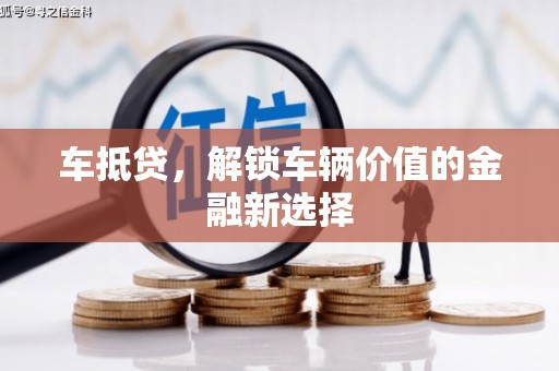 南乐车抵贷，解锁车辆价值的金融新选择