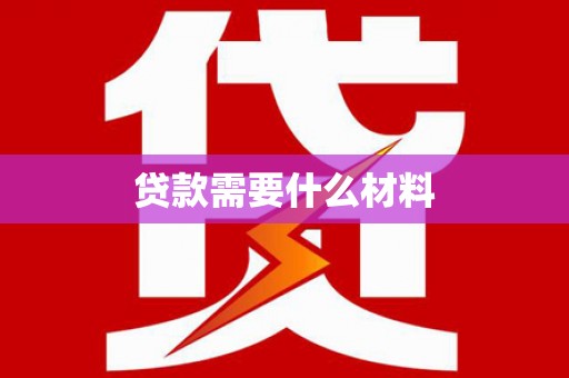 南乐贷款需要什么材料