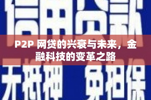 南乐P2P 网贷的兴衰与未来，金融科技的变革之路