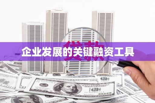 南乐企业发展的关键融资工具