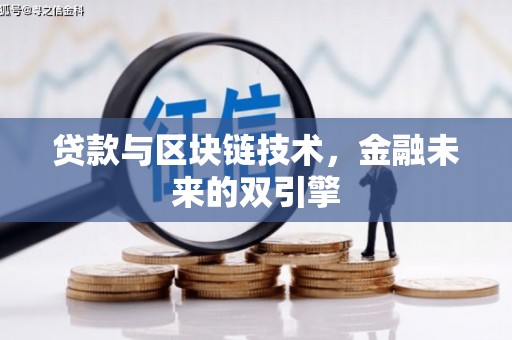 南乐贷款与区块链技术，金融未来的双引擎