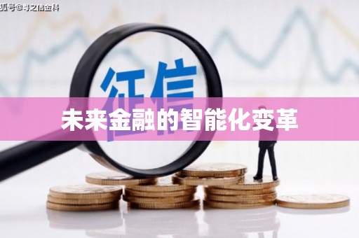 南乐未来金融的智能化变革