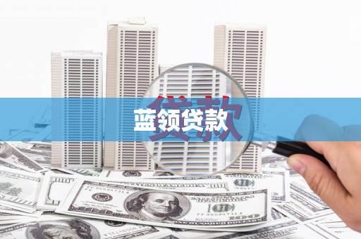 南乐蓝领贷款