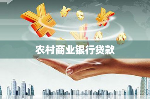 南乐农村商业银行贷款