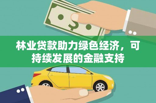 南乐林业贷款助力绿色经济，可持续发展的金融支持