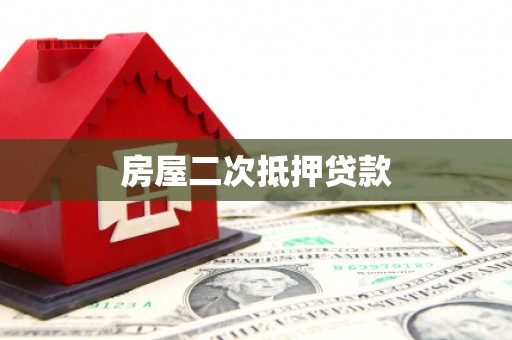 南乐房屋二次抵押贷款