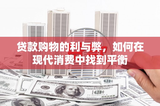 南乐贷款购物的利与弊，如何在现代消费中找到平衡