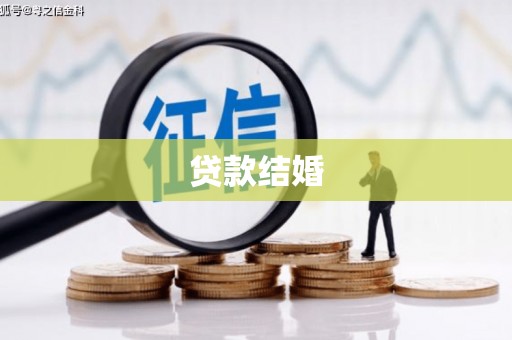 南乐贷款结婚