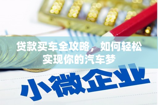 南乐贷款买车全攻略，如何轻松实现你的汽车梦