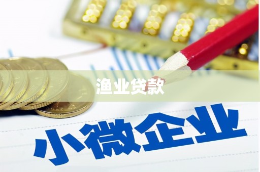 南乐渔业贷款