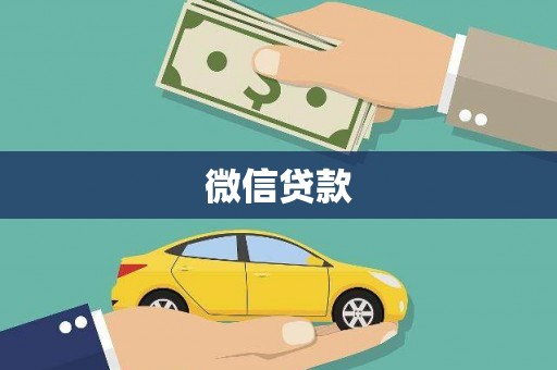 南乐微信贷款