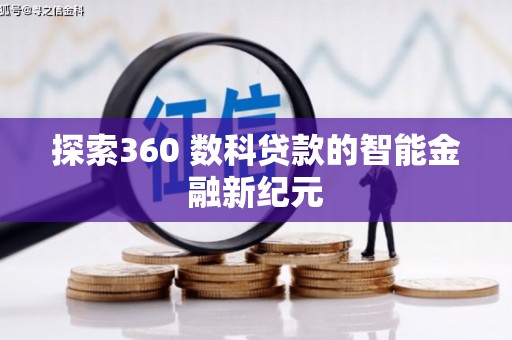 南乐探索360 数科贷款的智能金融新纪元
