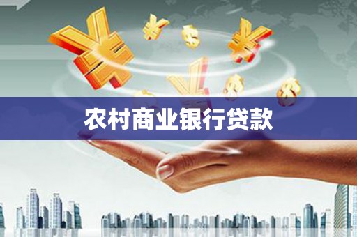 南乐农村商业银行贷款