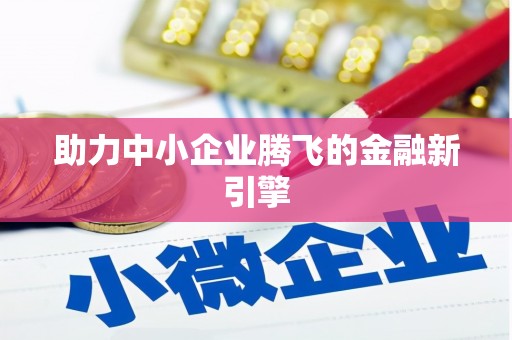 南乐助力中小企业腾飞的金融新引擎