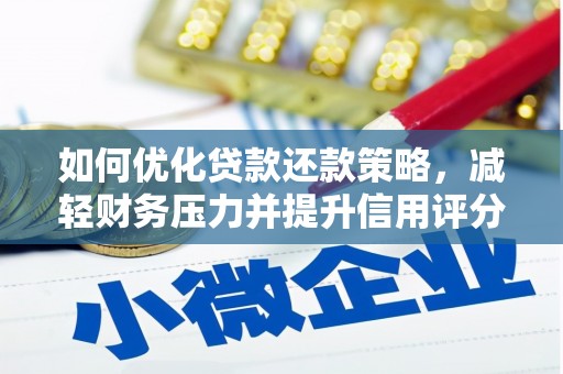 南乐如何优化贷款还款策略，减轻财务压力并提升信用评分