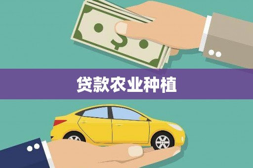 南乐贷款农业种植