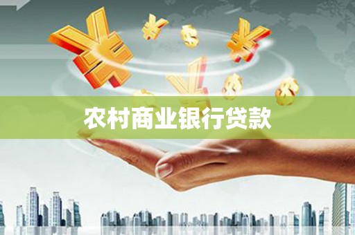 南乐农村商业银行贷款