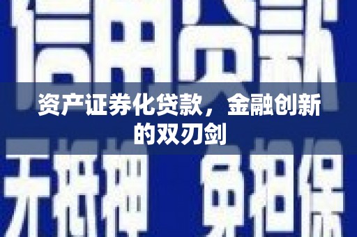 南乐资产证券化贷款，金融创新的双刃剑