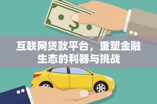 南乐互联网贷款平台，重塑金融生态的利器与挑战